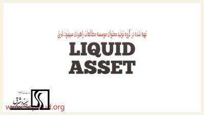 دارایی نقد -Liquid Asset-
